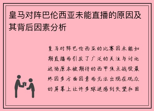 皇马对阵巴伦西亚未能直播的原因及其背后因素分析 皇马对阵巴伦西亚未能直播的原因及其背后因素分析