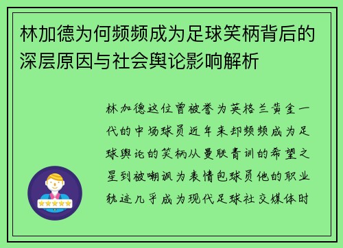 林加德为何频频成为足球笑柄背后的深层原因与社会舆论影响解析