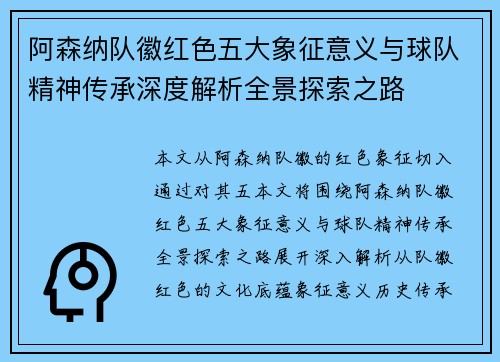 阿森纳队徽红色五大象征意义与球队精神传承深度解析全景探索之路 阿森纳队徽红色五大象征意义与球队精神传承深度解析全景探索之路