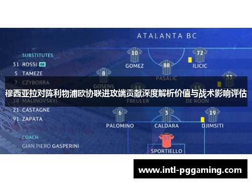 穆西亚拉对阵利物浦欧协联进攻端贡献深度解析价值与战术影响评估 穆西亚拉对阵利物浦欧协联进攻端贡献深度解析价值与战术影响评估