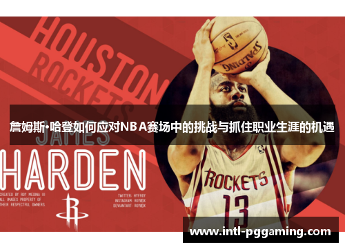 詹姆斯·哈登如何应对NBA赛场中的挑战与抓住职业生涯的机遇