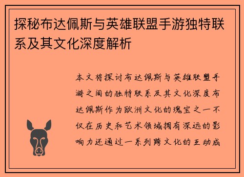 探秘布达佩斯与英雄联盟手游独特联系及其文化深度解析
