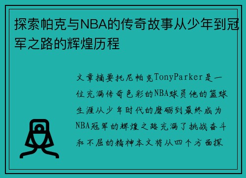 探索帕克与NBA的传奇故事从少年到冠军之路的辉煌历程