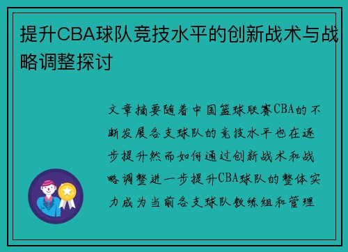 提升CBA球队竞技水平的创新战术与战略调整探讨