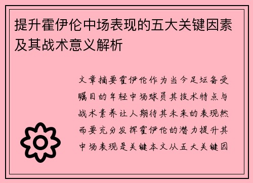提升霍伊伦中场表现的五大关键因素及其战术意义解析